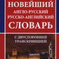Новейший англо-русский русско-английский словарь с двухсторонней странскрипцией 200 000 слов и словосочетаний