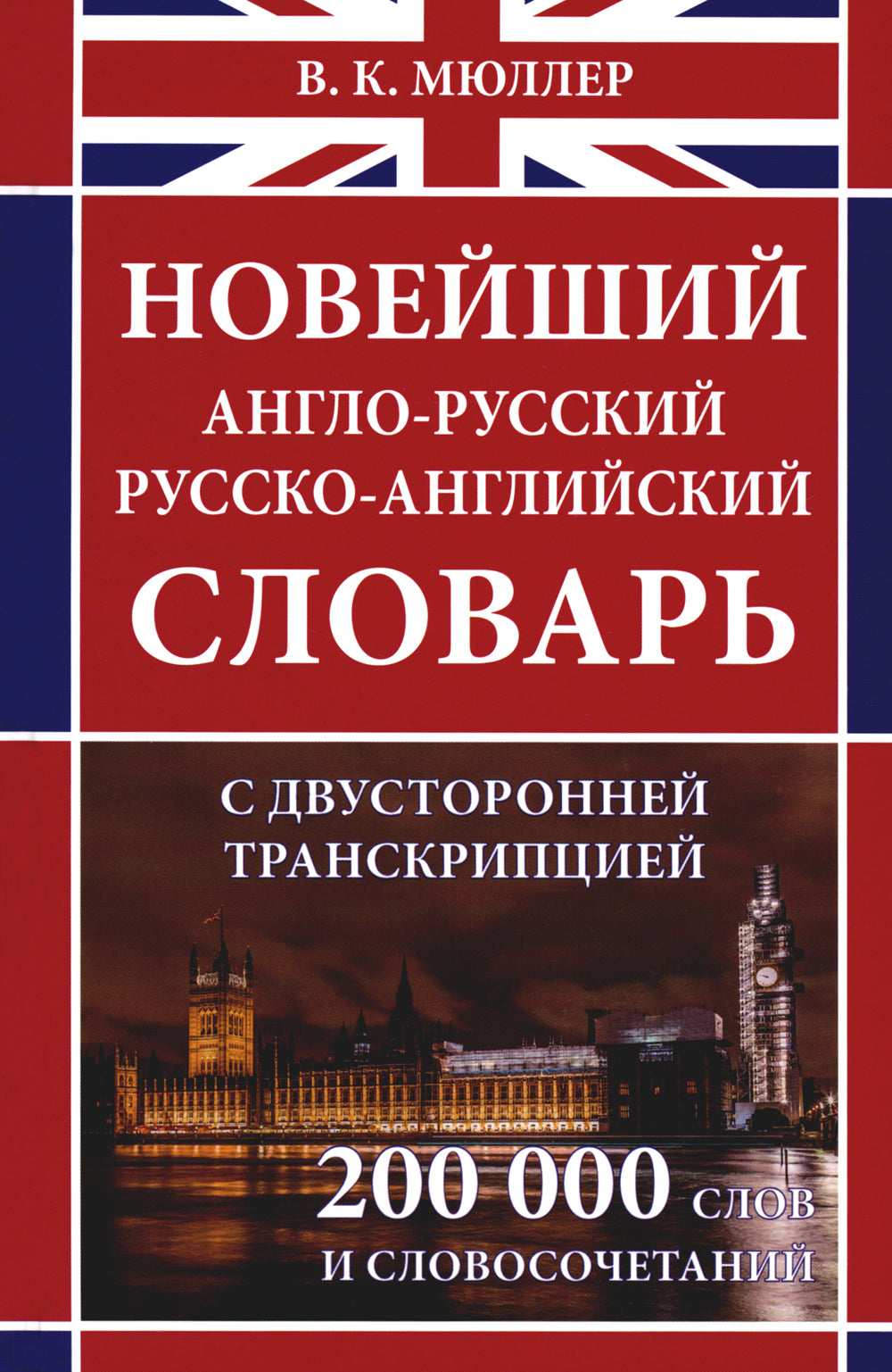 Новейший англо-русский русско-английский словарь с двухсторонней странскрипцией 200 000 слов и словосочетаний