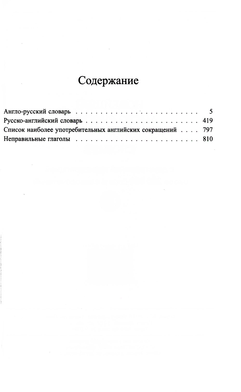Новейший англо-русский русско-английский словарь с двухсторонней странскрипцией 200 000 слов и словосочетаний
