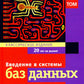 Введение в системы баз данных. В 2 т. Т. 1