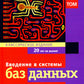 Введение в системы баз данных. В 2 т. Т. 1