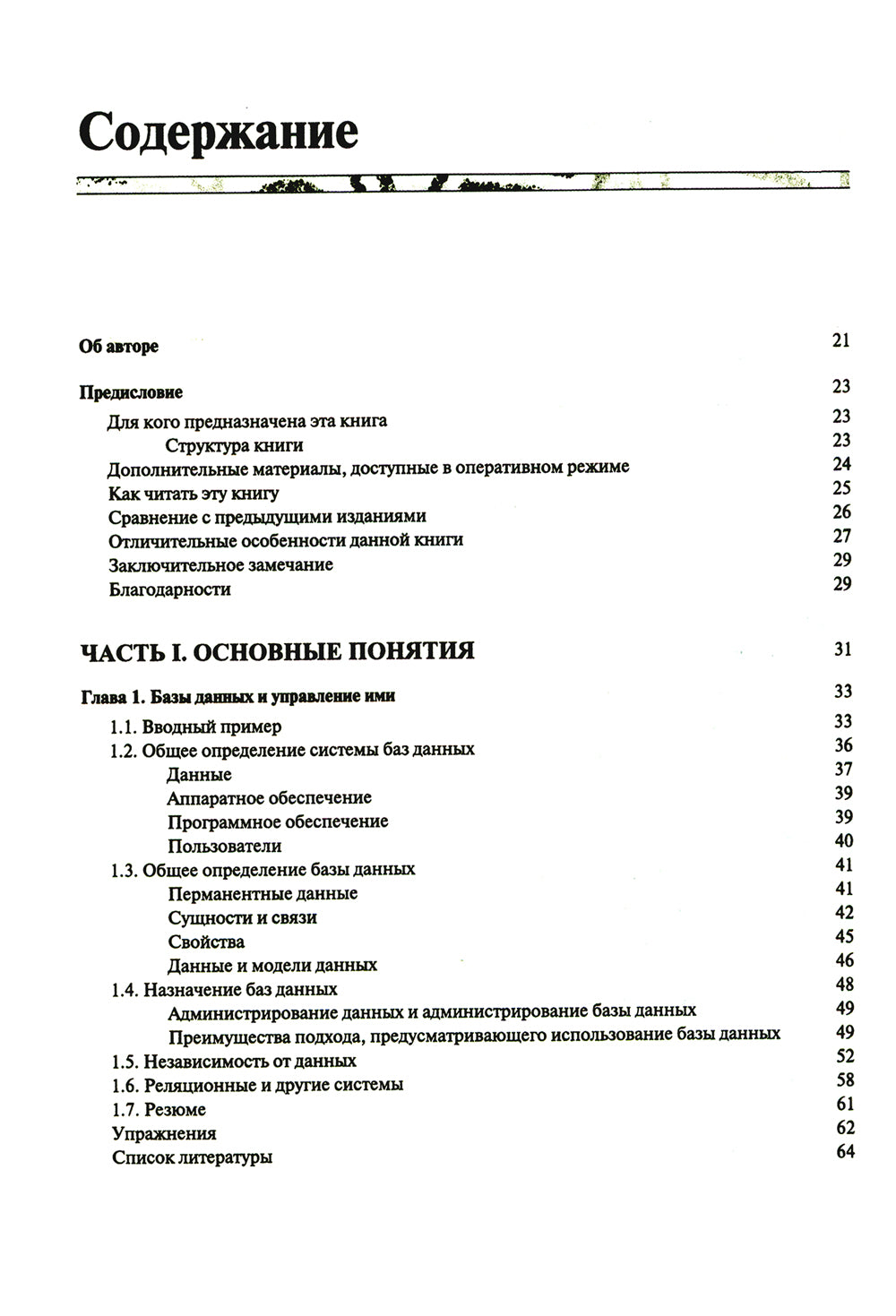 Введение в системы баз данных. В 2 т. Т. 1