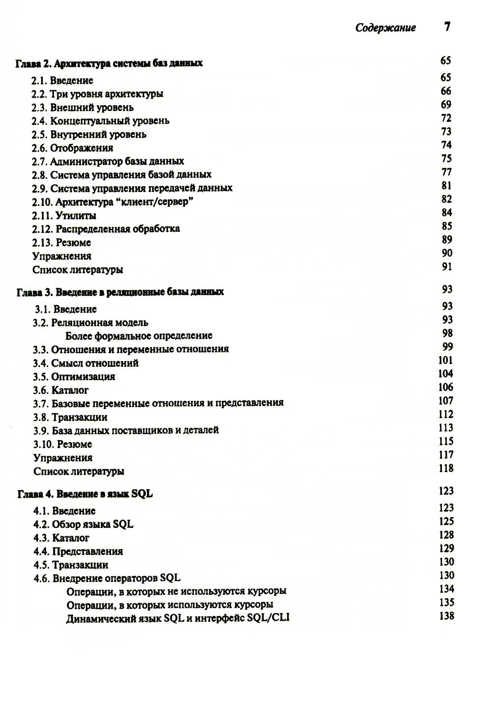 Введение в системы баз данных. В 2 т. Т. 1