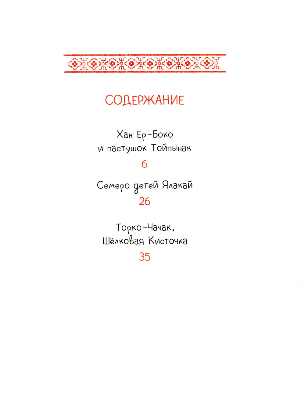 Семеро детей Ялакай. Алтайские сказки