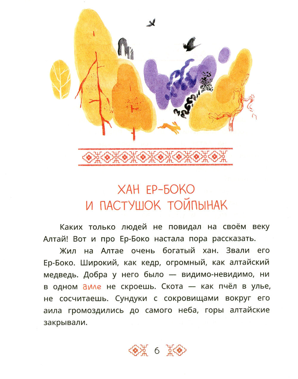 Семеро детей Ялакай. Алтайские сказки