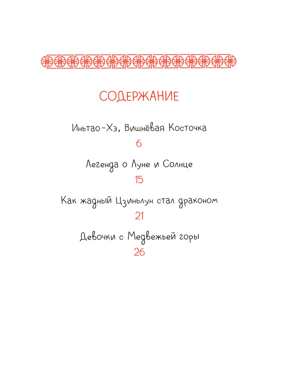 Иньтао-Хэ, вишневая косточка. Китайские сказки