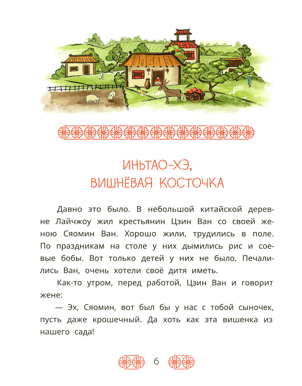 Иньтао-Хэ, вишневая косточка. Китайские сказки