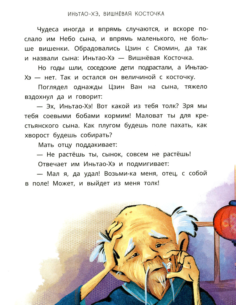 Иньтао-Хэ, вишневая косточка. Китайские сказки