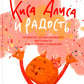 Киса Алиса и Радость