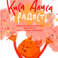 Киса Алиса и Радость