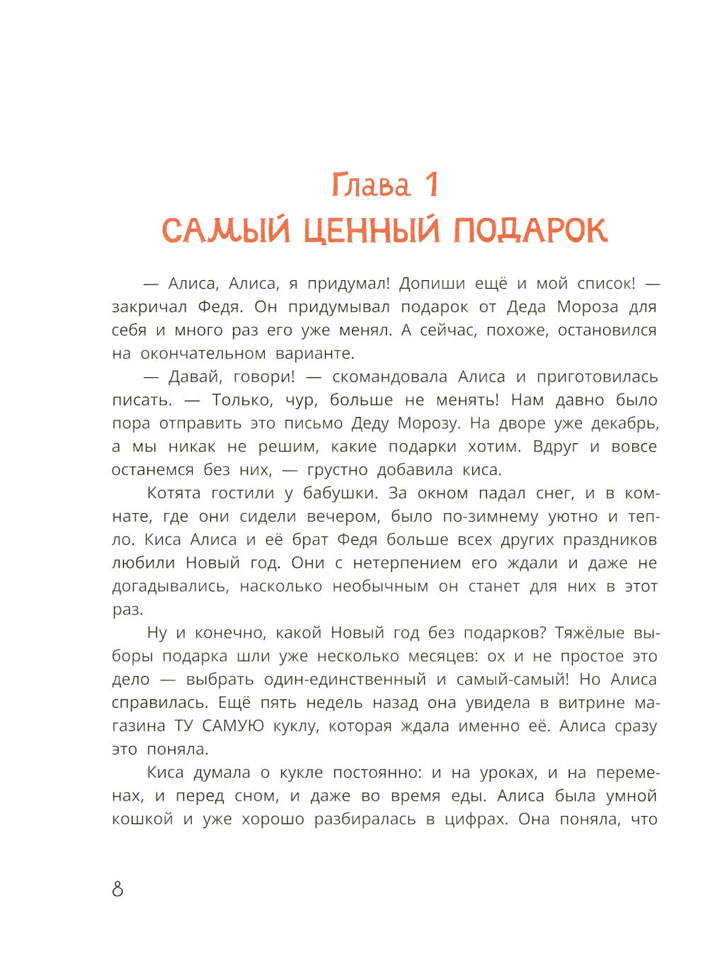 Киса Алиса и Радость