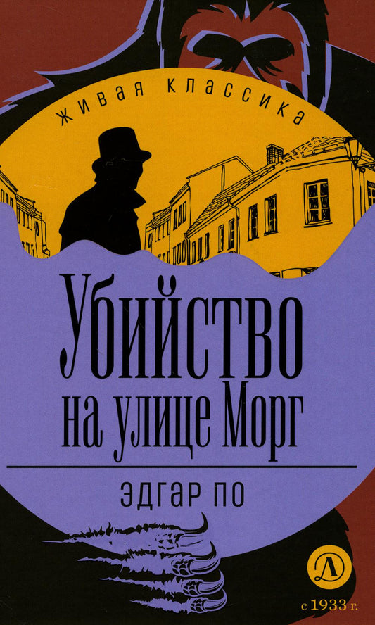 Убийство улице Морг: Рассказы