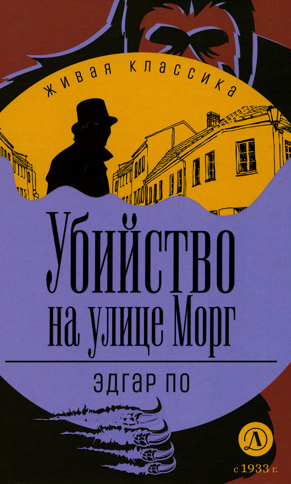 Убийство улице Морг: Рассказы