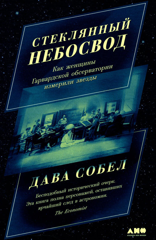 Стеклянный небосвод: Как женщины Гарвардской обсерватории измерили звезды