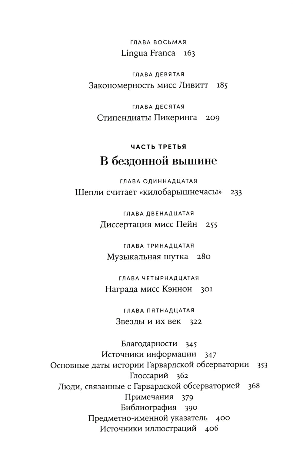 Стеклянный небосвод: Как женщины Гарвардской обсерватории измерили звезды