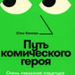 Путь комического героя: Очень серьезная структура очень смешного фильма