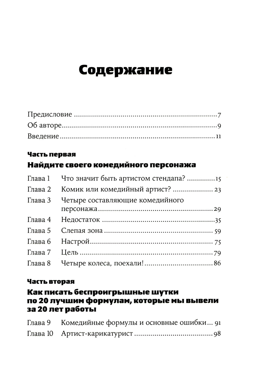 Стендап: 20 лучших формул