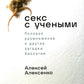 Секс с учеными: Половое размножение и другие загадки биологии