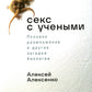 Секс с учеными: Половое размножение и другие загадки биологии