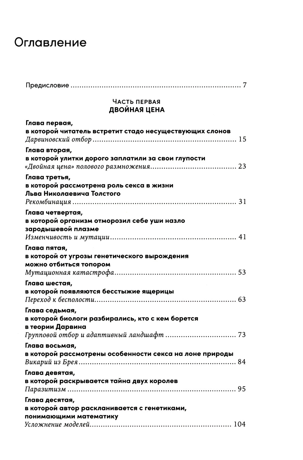 Секс с учеными: Половое размножение и другие загадки биологии
