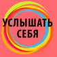 Услышать себя: Психологическая устойчивость без внешней помощи