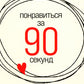 Понравиться за 90 секунд: Как завоевать внимание и сдержанность к себе