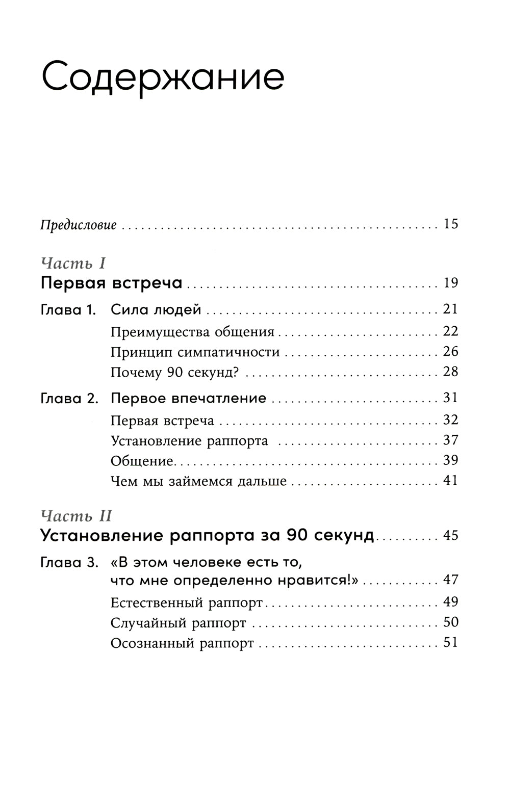 Понравиться за 90 секунд: Как завоевать внимание и сдержанность к себе