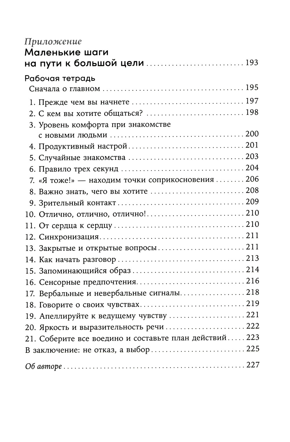 Понравиться за 90 секунд: Как завоевать внимание и сдержанность к себе