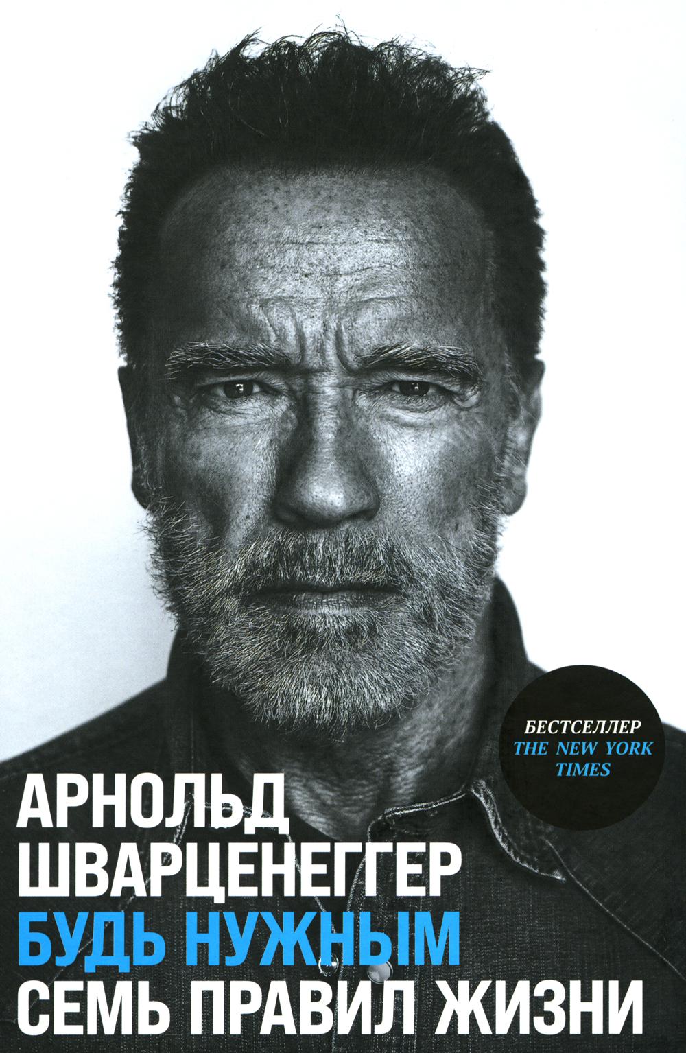 Будь нужны: Семь правил жизни