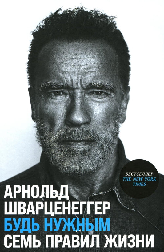 Будь нужны: Семь правил жизни