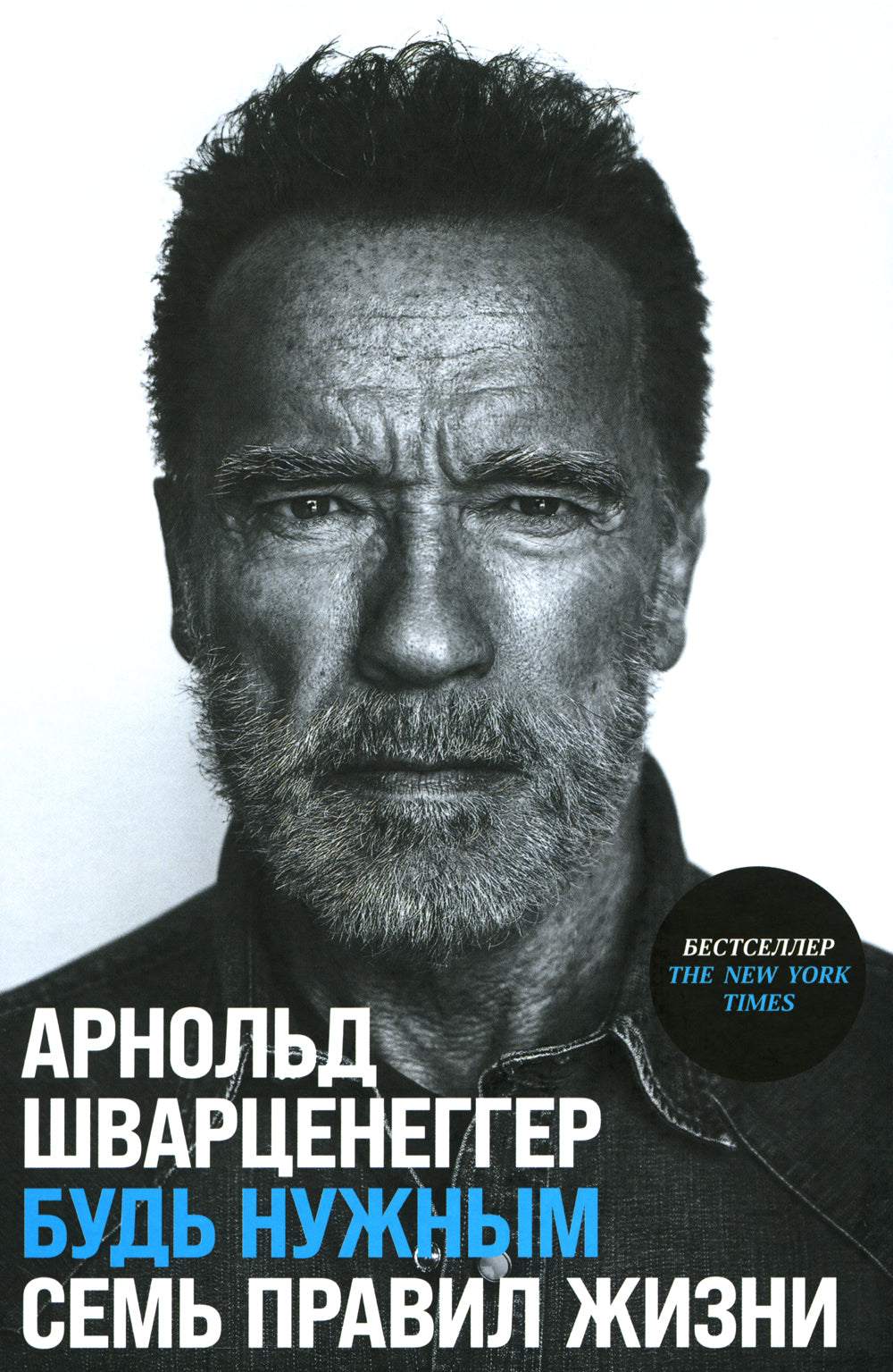 Будь нужны: Семь правил жизни