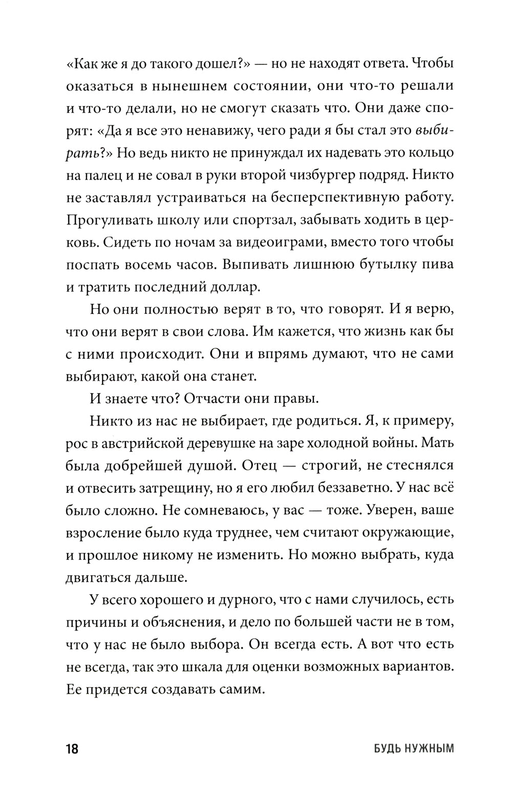 Будь нужны: Семь правил жизни