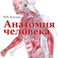 Анатомия человека: Учебник для медицинских вузов. 2-е изд., испр. и доп