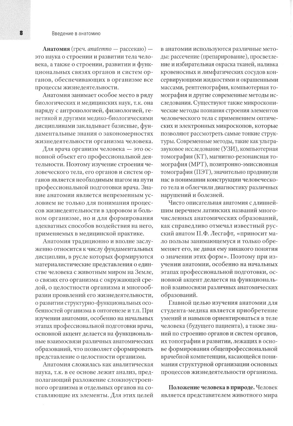 Анатомия человека: Учебник для медицинских вузов. 2-е изд., испр. и доп