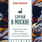 Случай в Москве