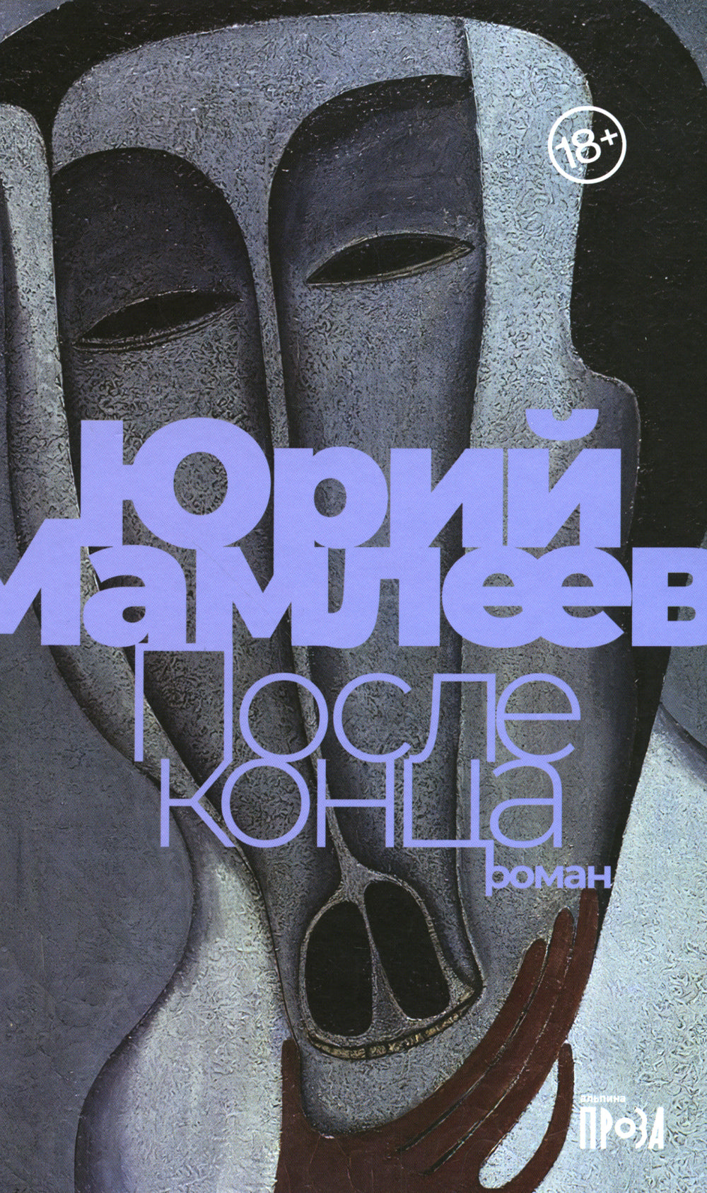 После конца: роман