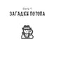Детектив Зак. В 5 т. Т. 1: Кн. 1: Загадки потопа; Кн. 2: Секреты в песке