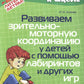 Развиваем зрительно-моторную координацию у детей с помощью лабиринтов и других игр.