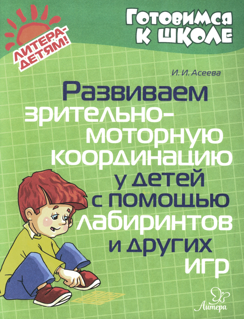 Развиваем зрительно-моторную координацию у детей с помощью лабиринтов и других игр.