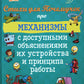 Стихи для Почемучек про механизмы с доступными объяснениями их устройства и принципа работы