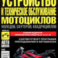 Устройство и техническое обслуживание мотоциклов, мопедов, скутеров, квадрициклов: Учебник водителя ТС кат. А, А1, М. 2023 г