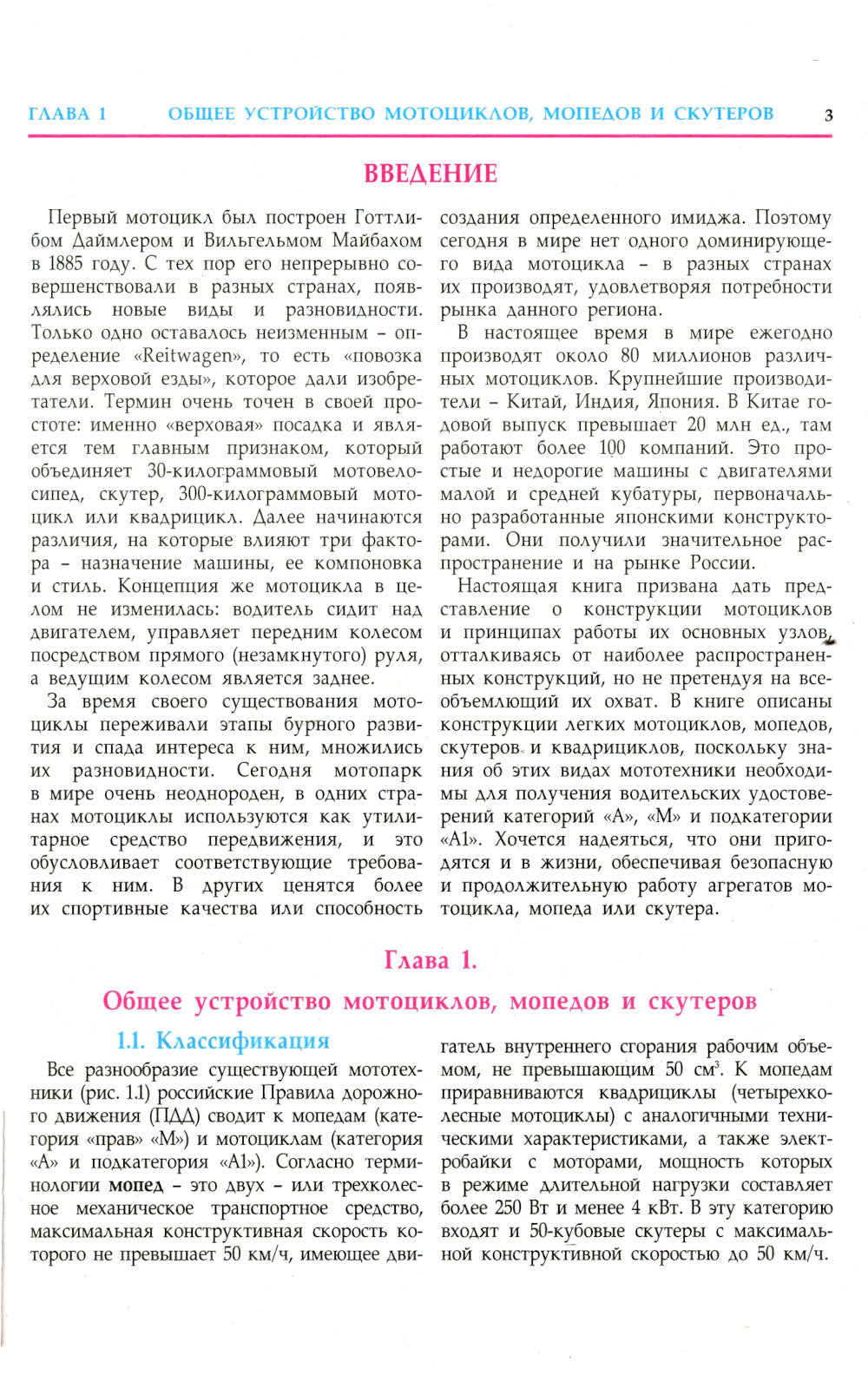 Устройство и техническое обслуживание мотоциклов, мопедов, скутеров, квадрициклов: Учебник водителя ТС кат. А, А1, М. 2023 г