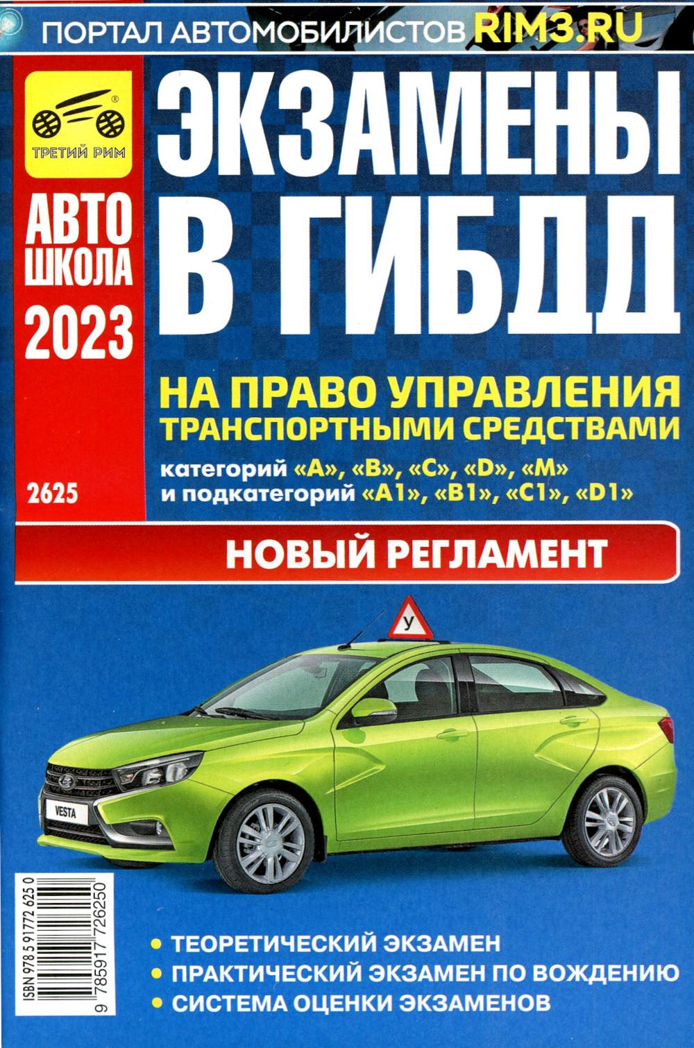 Экзамены в ГИБДД на право управления тран. сред. категории ABCDM и подкатегории A1 B1 C1 D1 M1. от 01.03.2023 г