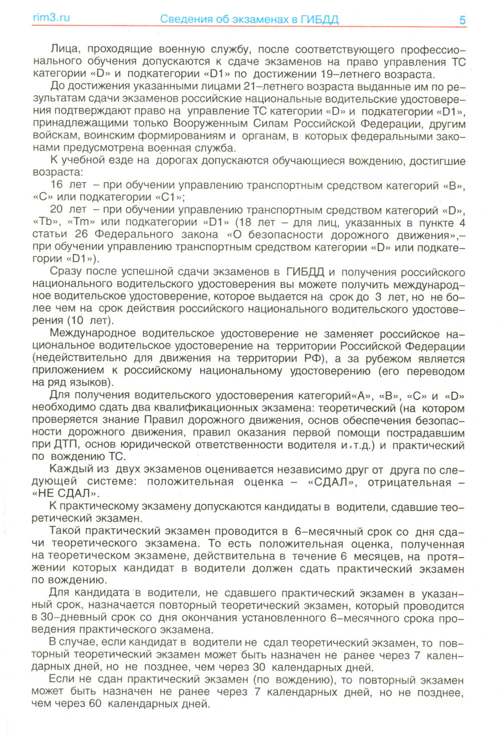 Экзамены в ГИБДД на право управления тран. сред. категории ABCDM и подкатегории A1 B1 C1 D1 M1. от 01.03.2023 г