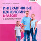 Интерактивные технологии в работе с дошкольниками. Методическое пособие