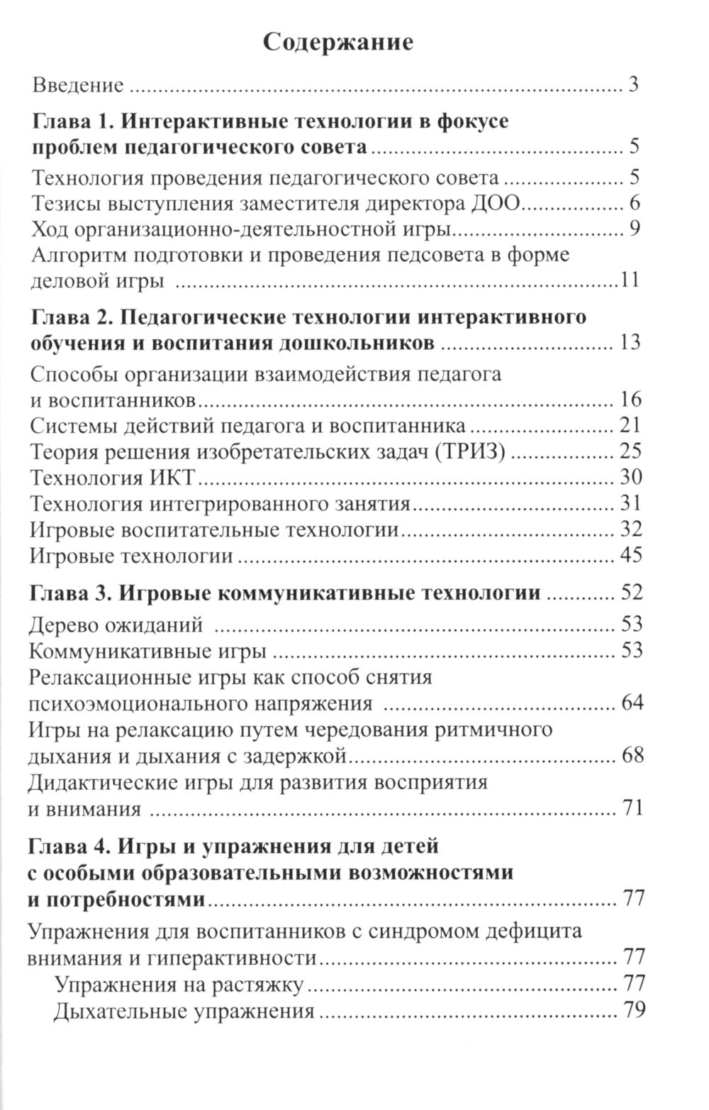 Интерактивные технологии в работе с дошкольниками. Методическое пособие