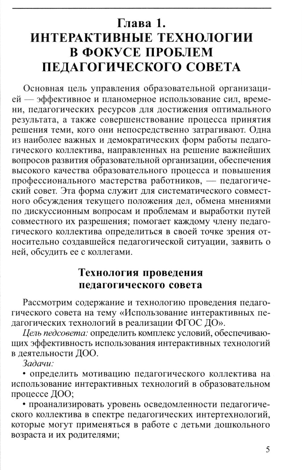 Интерактивные технологии в работе с дошкольниками. Методическое пособие