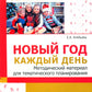 Новый год каждый день. Методический материал для тематического планирования