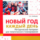 Новый год каждый день. Методический материал для тематического планирования