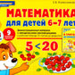 Математика для детей 6-7 лет. Демонстрационный материал с методическими рекомендациями к рабочей тетради " Я считаю до двадцати"